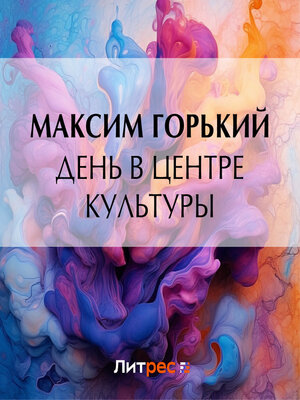 cover image of День в центре культуры